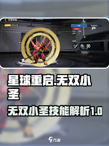星球重启无双小圣的怎么样介绍截图1