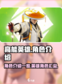 高能英雄有什么角色介绍