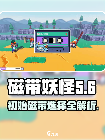 磁带妖怪初始磁带选择攻略✨带你玩转游戏🔥截图1