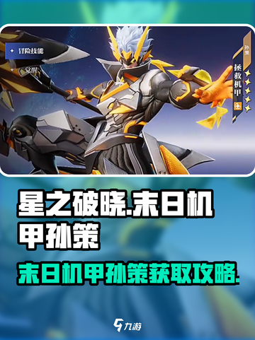《星之破晓》末日机甲孙策获取攻略💥🎮截图1