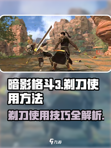 暗影格斗3剃刀怎么使用介绍截图1