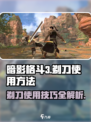 暗影格斗3剃刀怎么使用介绍