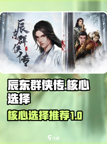 辰东群侠传核心怎么选介绍截图1