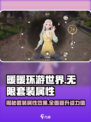 无限暖暖🔥套装属性大揭秘！游戏玩家必看💡