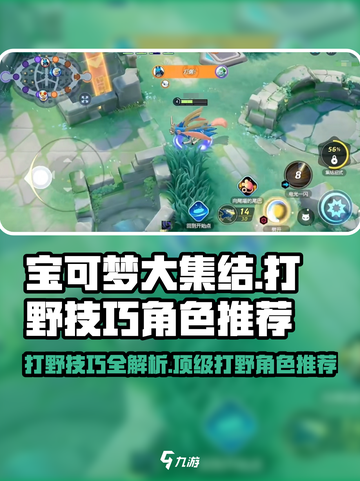 宝可梦大集结🔥打野技巧分享，顶级打野角色推荐！截图1