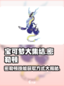 宝可梦大集结密勒顿技能获取方式🔥快速上分必看！