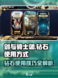 剑与骑士团钻石怎么用介绍