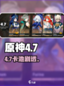 原神4.7卡池曝光！🔥