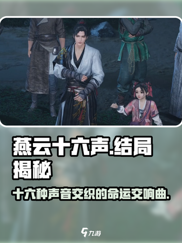 燕云十六声结局是什么介绍截图1