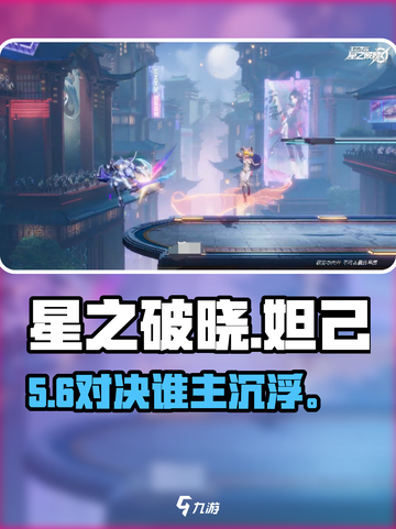 星之破晓🔥妲己VS铠谁更强？截图1