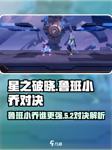 《星之破晓》鲁班小乔对决！谁才是最强CP？💥截图1