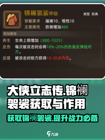 大侠立志传锦襕袈裟怎么获取介绍截图1