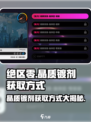 绝区零晶质镀剂获取大揭秘💥游戏党必看！