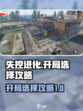 失控进化开局选择介绍