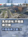 失控进化开局选择介绍