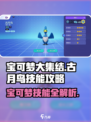 宝可梦大集结古月鸟技能有哪些介绍