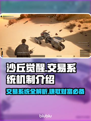 沙丘觉醒🔥交易系统机制全揭秘！新手必看💡截图1