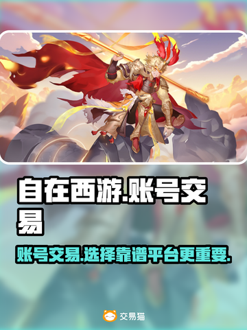 自在西游账号交易哪家强？🔥安全平台推荐！截图1