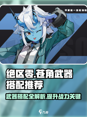 绝区零苍角武器搭配🔥超强推荐来啦！🎉截图1
