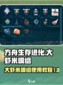 方舟终极移动版大虾米模组介绍