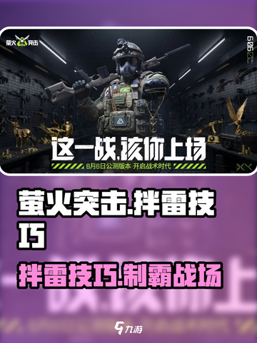 🔥萤火突击拌雷绝招！💥游戏技巧大揭秘✨截图1
