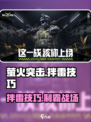🔥萤火突击拌雷绝招！💥游戏技巧大揭秘✨