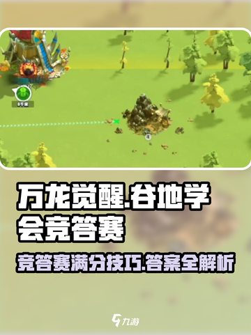万龙觉醒🔥谷地学会竞答赛答案全攻略🎉截图1