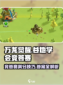 万龙觉醒🔥谷地学会竞答赛答案全攻略🎉