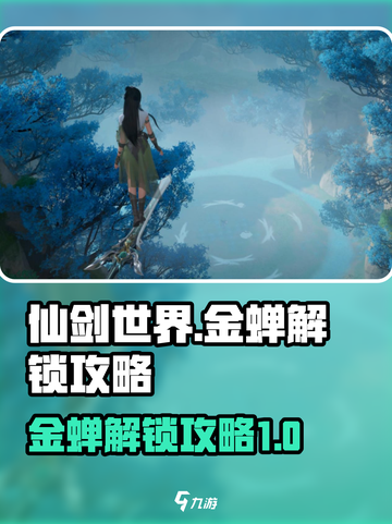 仙剑世界🔥金蝉解锁攻略来了！速看👇截图1