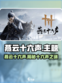 🎮燕云十六声揭秘：这16声竟藏着游戏终极秘密？！💥