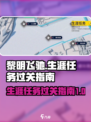 黎明飞驰生涯任务如何过关介绍