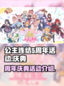 公主连结🎉5周年限定活动大曝光！💥