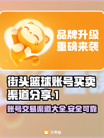 街头篮球账号买卖渠道大揭秘！🔥选对渠道很重要💡截图1
