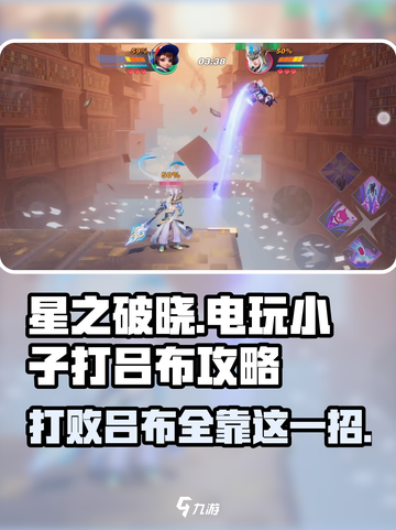 星之破晓：电玩小子₅秒₄杀吕布🔥游戏技巧大公开！截图1