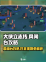《大侠立志传》风闻台攻略⚠必看注意事项！