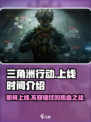 三角洲行动多久上线介绍
