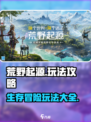 荒野起源游戏攻略介绍