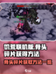饥荒联机版🔥骨头碎片获取全攻略💡截图1