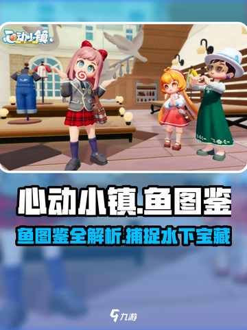 心动小镇🔥必看！鱼图鉴大全来袭🐟截图1