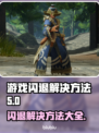 游戏更新后闪退？🔥这几招教你秒解决！