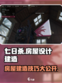 七日世界🔥房屋设计与建造终极指南🏠