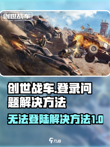 创世战车手游为什么进不去介绍截图1