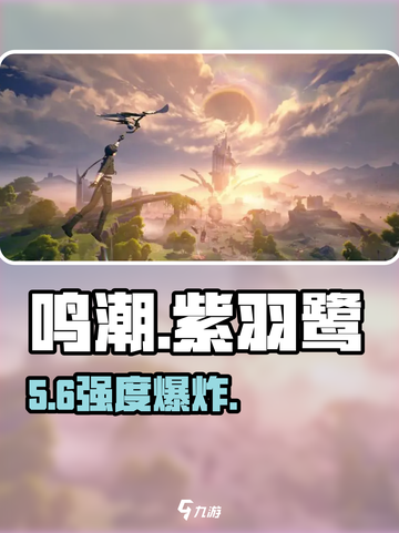 鸣潮紫羽鹭强度炸裂💥截图1