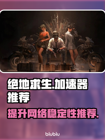 绝地求生刺激战场🔥必备加速器推荐来啦！截图1