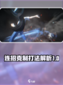 异人之下手游连招克制介绍介绍
