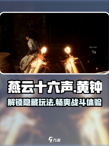 燕云十六声⚡黄钟玩法大起底，趣味十足超上头！截图1