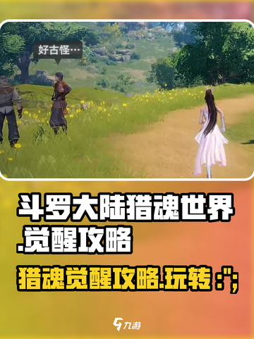 斗罗大陆猎魂世界觉醒🔥新手必看攻略！截图1