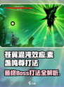 苍翼混沌效应鸣神怎么打介绍