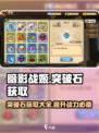 暗影战姬突破石怎么获取介绍