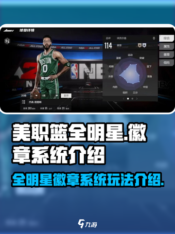 美职篮全明星手游🔥徽章系统玩法大揭秘！截图1
